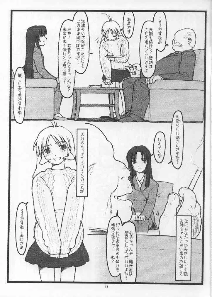 (CR31) [bolze. (rit.)] 鶴来屋末っ娘奮戦記 (痕)_10
