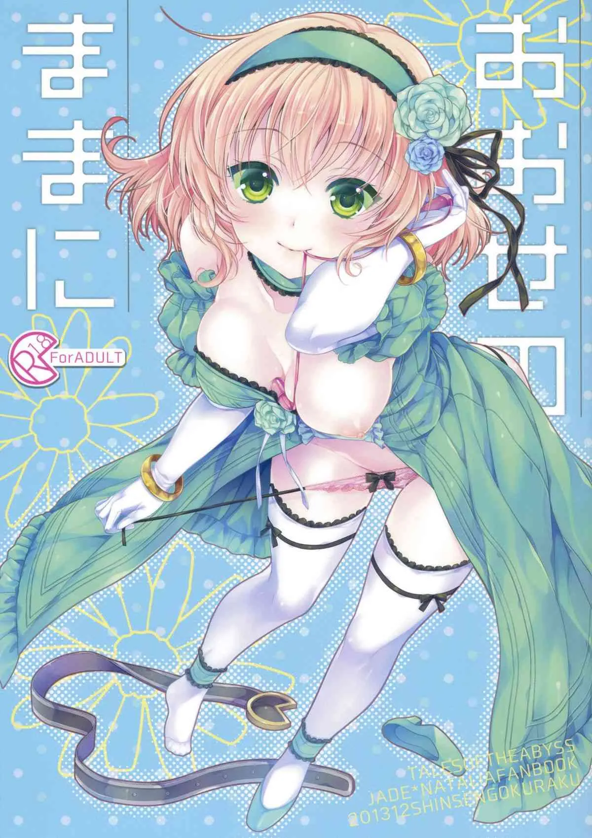 (C85) [新鮮極楽 (珠羅玉魔魅)] おおせのままに (テイルズオブジアビス) [第二版 2014年01月]