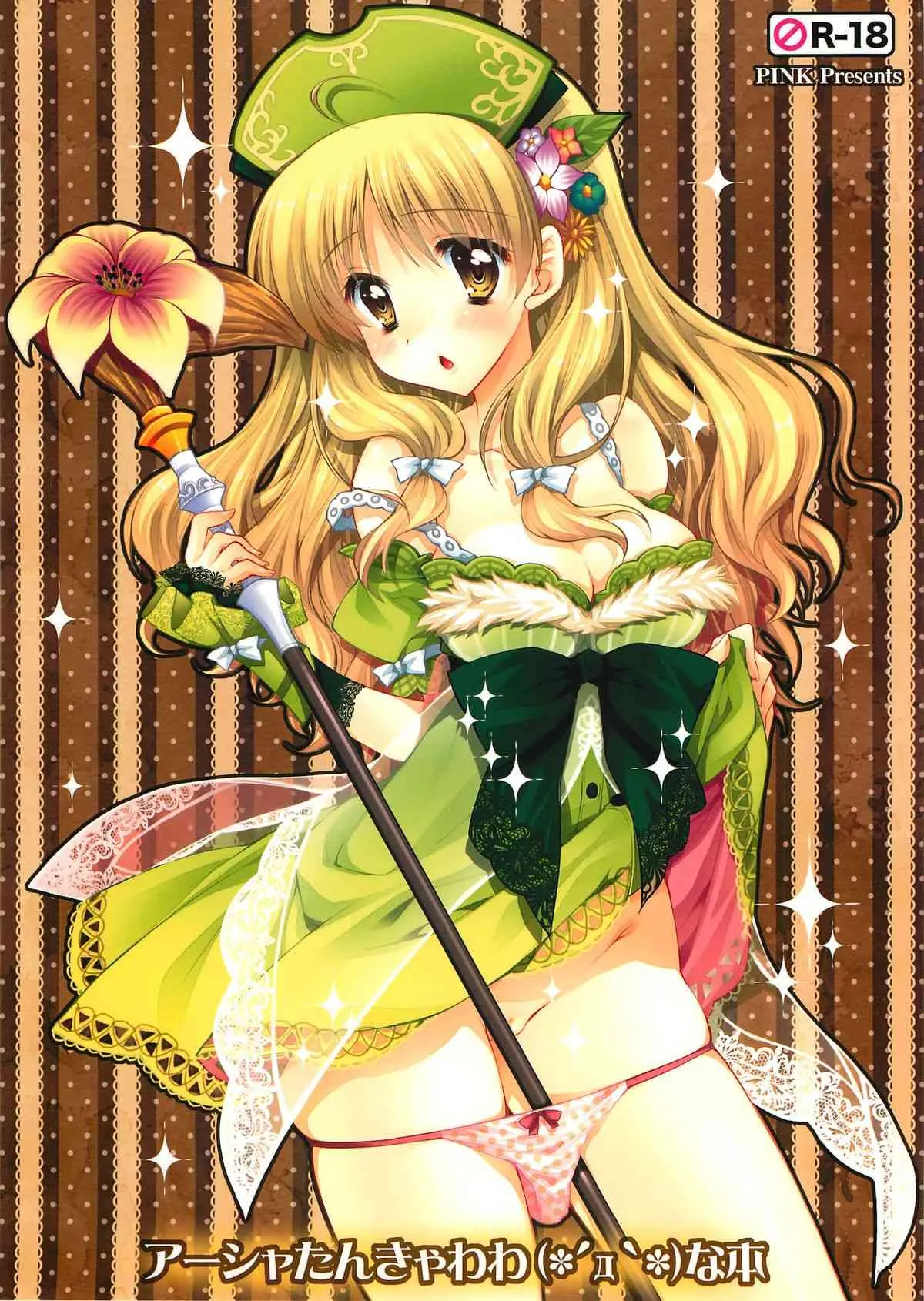(サンクリ56) [PINK (あらいぐま)] アーシャたんきゃわわな本 (アーシャのアトリエ)