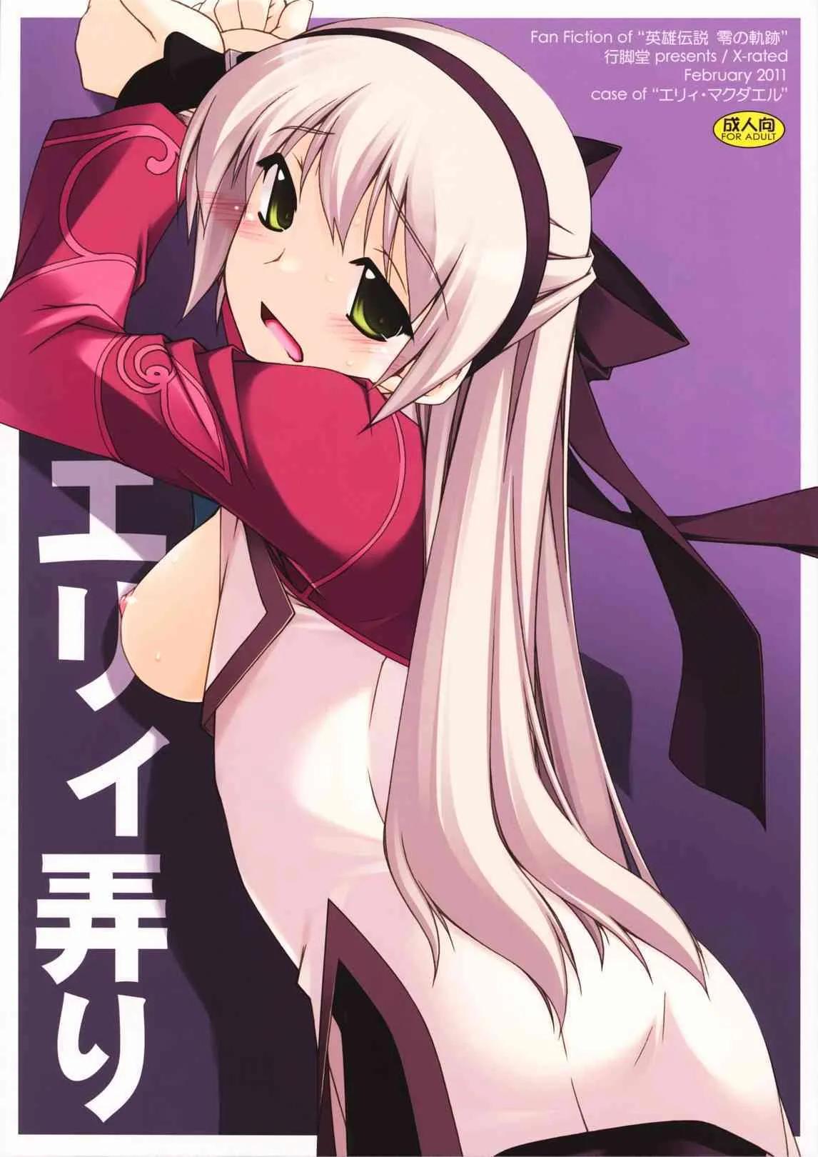 (サンクリ50) [行脚堂 (しけー)] エリィ弄り(英雄伝説 零の軌跡)