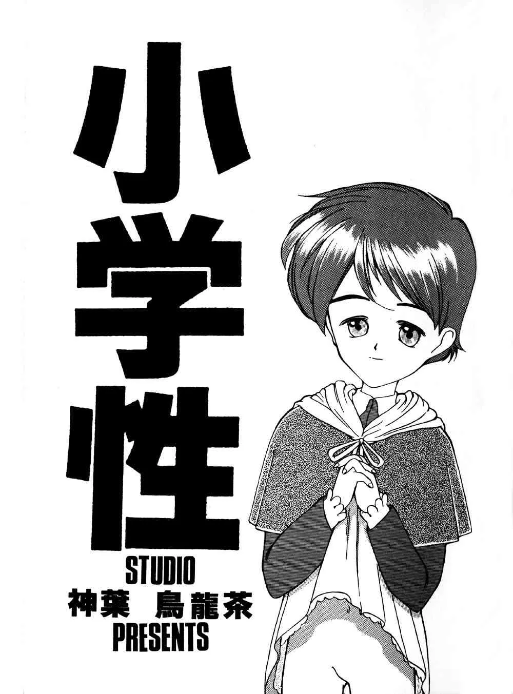 [神葉烏龍茶 (SHあRP)] 小学性 1