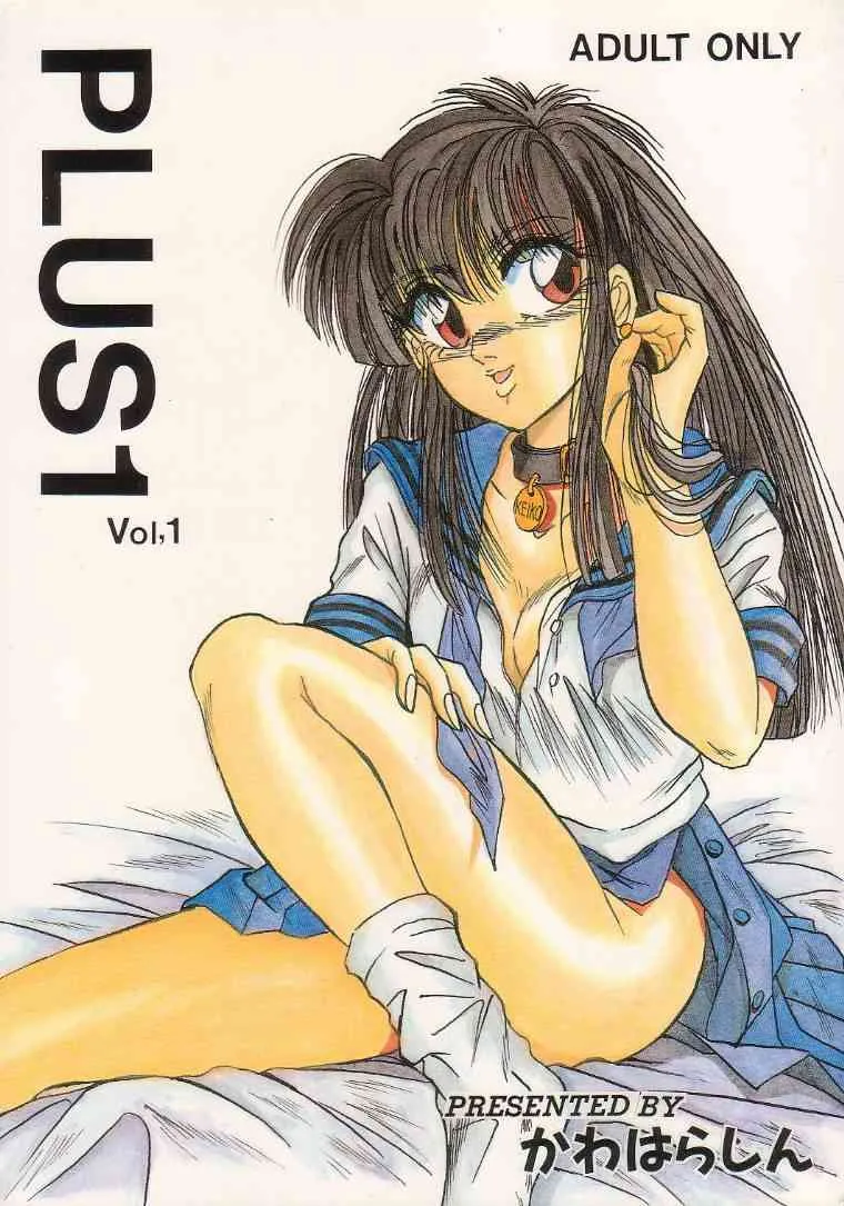 [猫公司 (かわはらしん)] PLUS1 Vol.1