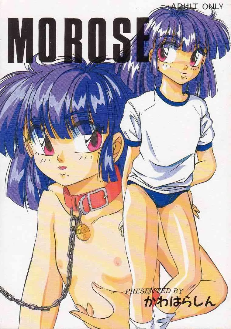 [猫公司 (かわはらしん)] MOROSE