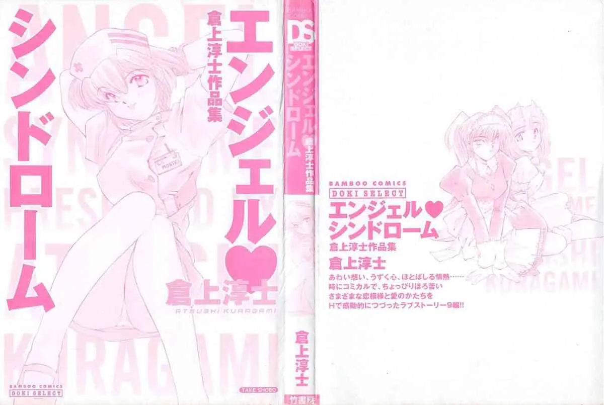 [倉上淳士] エンジェルシンドローム_3