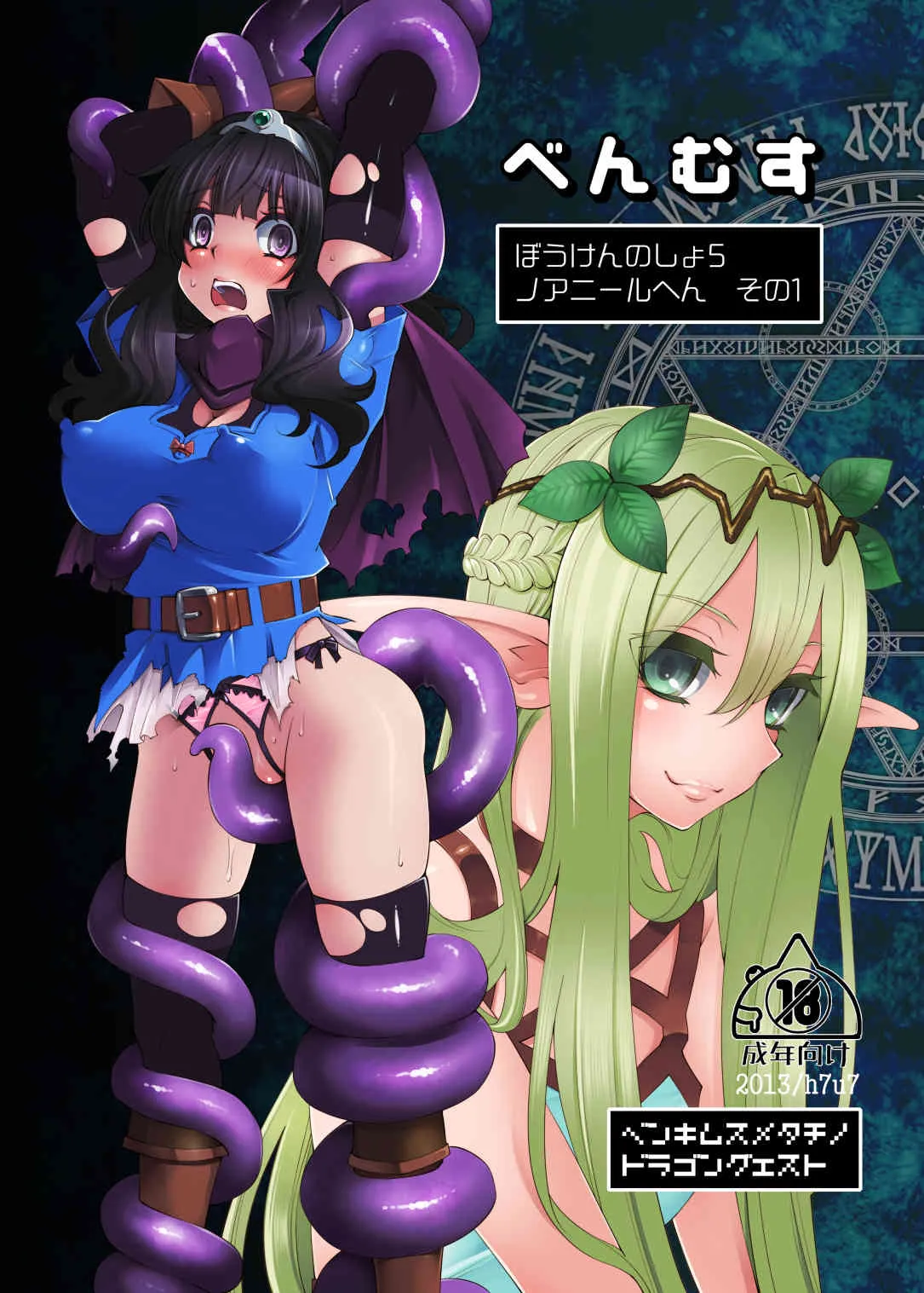 [昭和最終戦線 (はなうな)] べんむすぼうけんのしょ 5 (ドラゴンクエスト) [DL版]