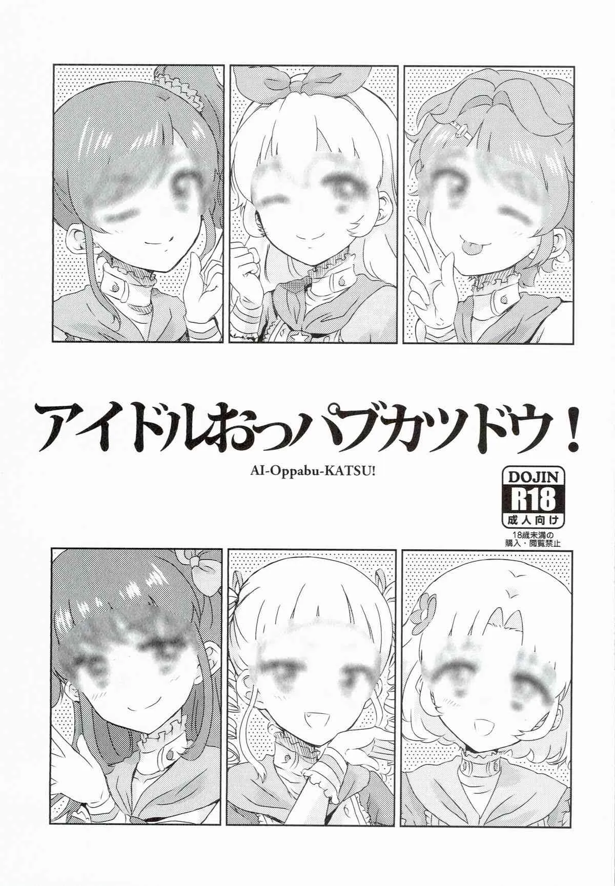 (芸能人はカードが命!4) [有齒女陰 (廣田眞胤)] アイドルおっパブカツドウ！ (アイカツ!)