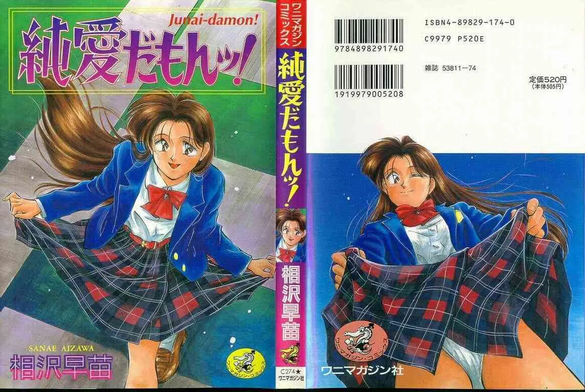 [相沢早苗] 純愛だもんッ!