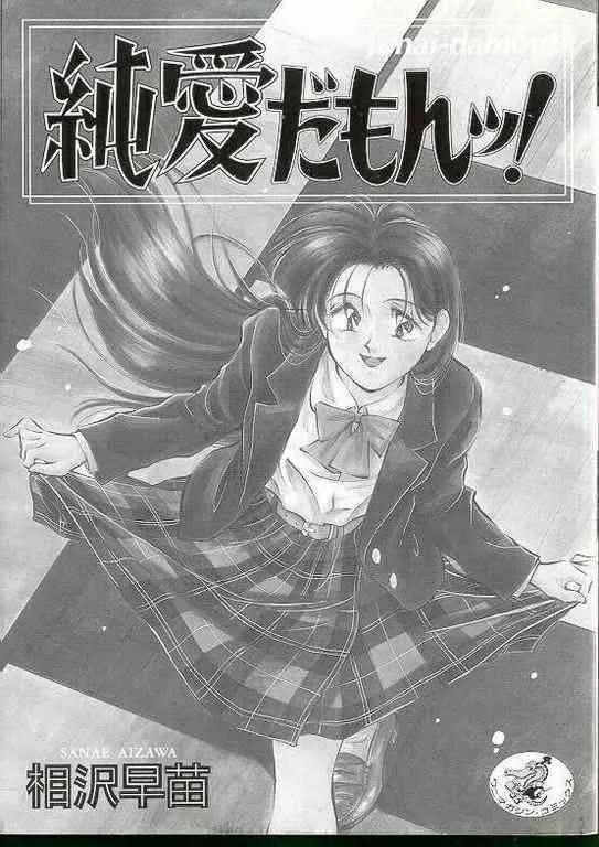 [相沢早苗] 純愛だもんッ!_3