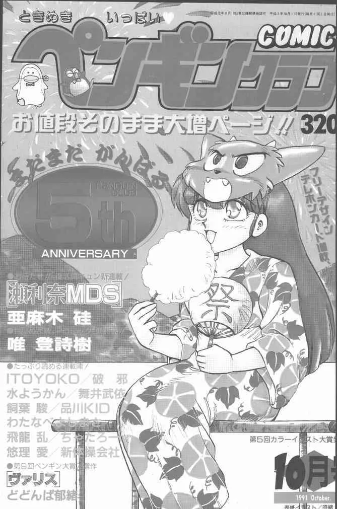 (成年コミック) [雑誌] COMIC ペンギンクラブ 1991年10月号