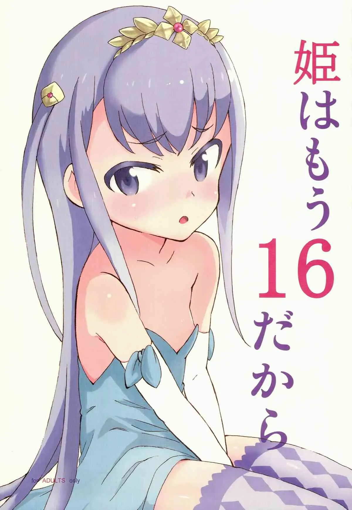 (C85) [Littleollie (でぶらす)] 姫はもう16だから (アウトブレイク・カンパニー 萌える侵略者)