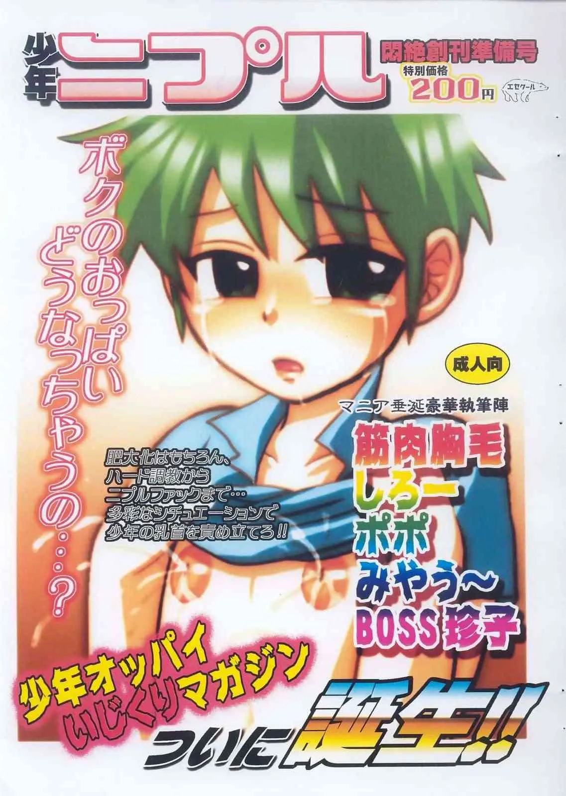 [Esecool] Shounen Nipple Monzetsu Soukan Junbigou