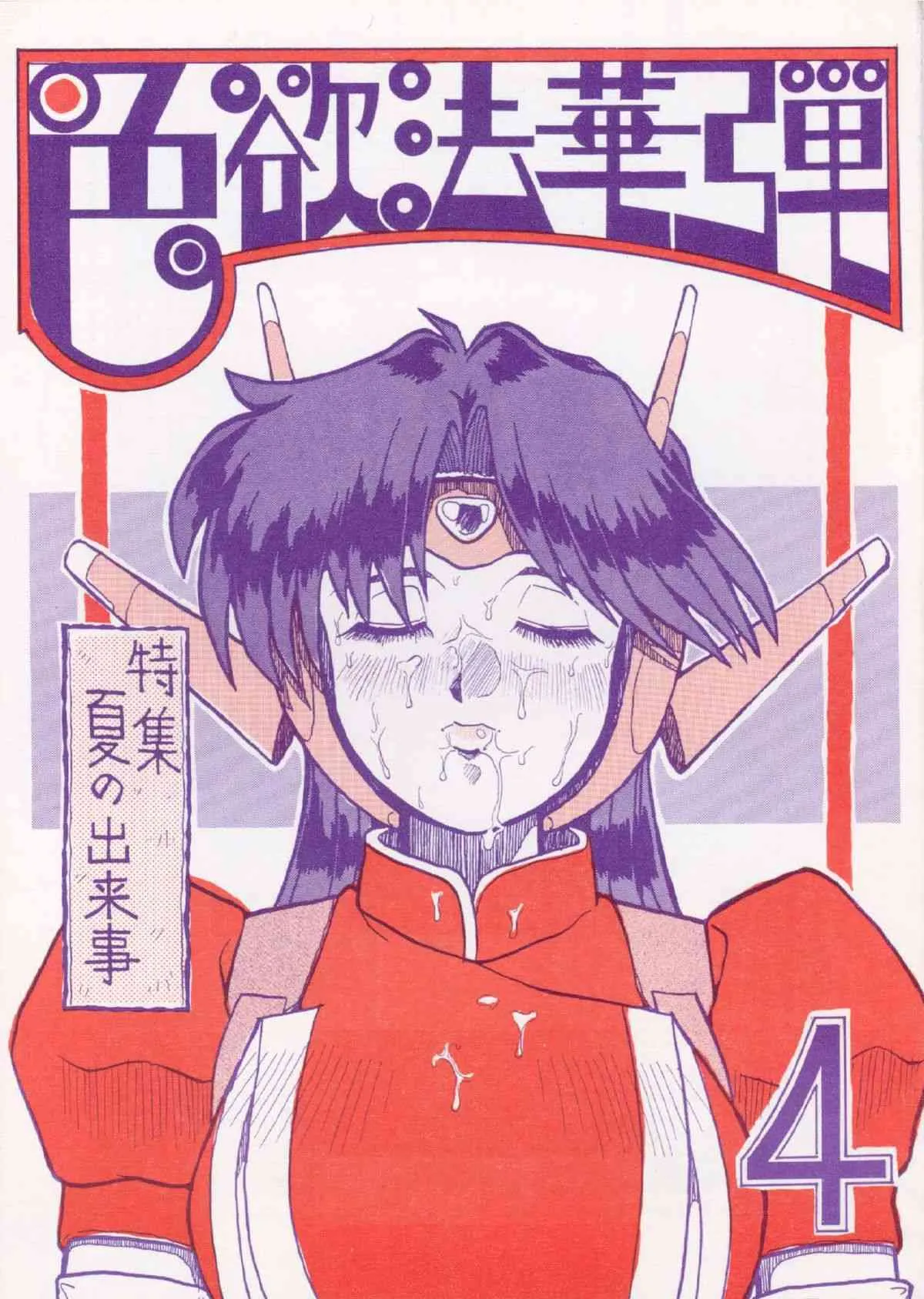 [カネコット (よろず)] 色欲法華弾 4 (よろず)