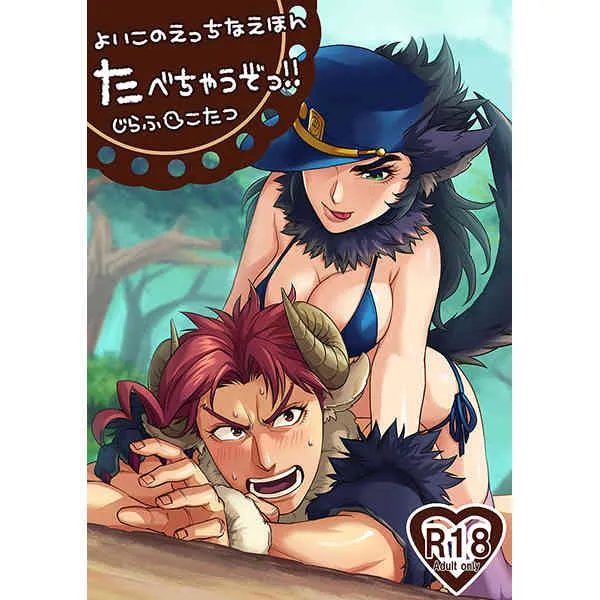 [g-rough(虎龍)たべちゃうぞっ!![jojo’s bizzare adventure]