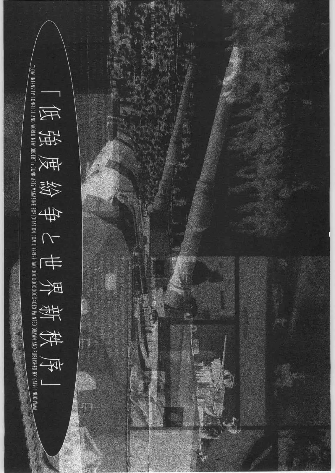 (C63) [ジャンクアーツ (抜山蓋世)] 低強度紛争と世界新秩序 (陸上防衛隊まおちゃん)_2