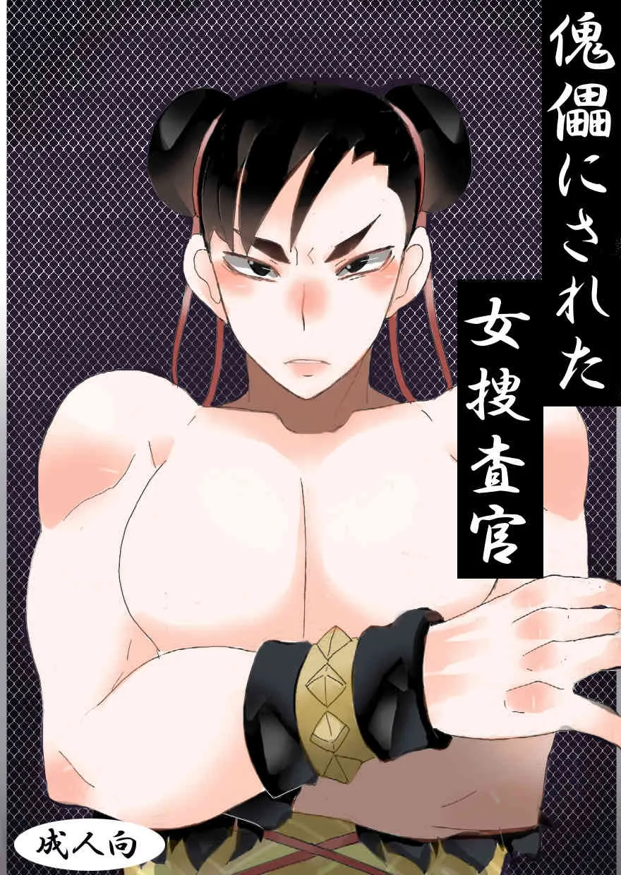 [ジャンクアイランド (RYU)] 傀儡にされた女捜査官 (ストリートファイター) [DL版]