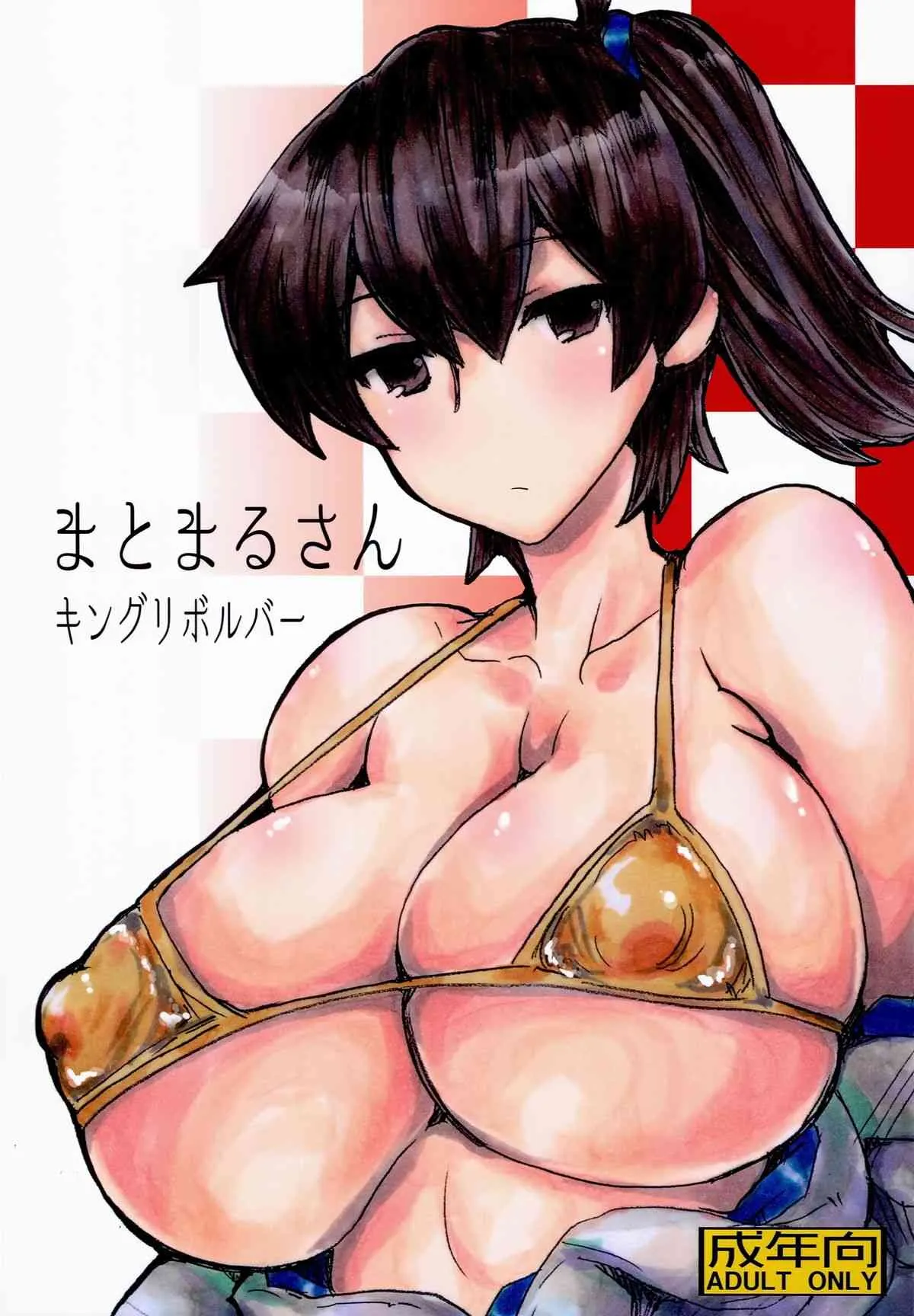 (サンクリ64) [キングリボルバー (菊田高次)] まとまるさん (艦隊これくしょん -艦これ-)