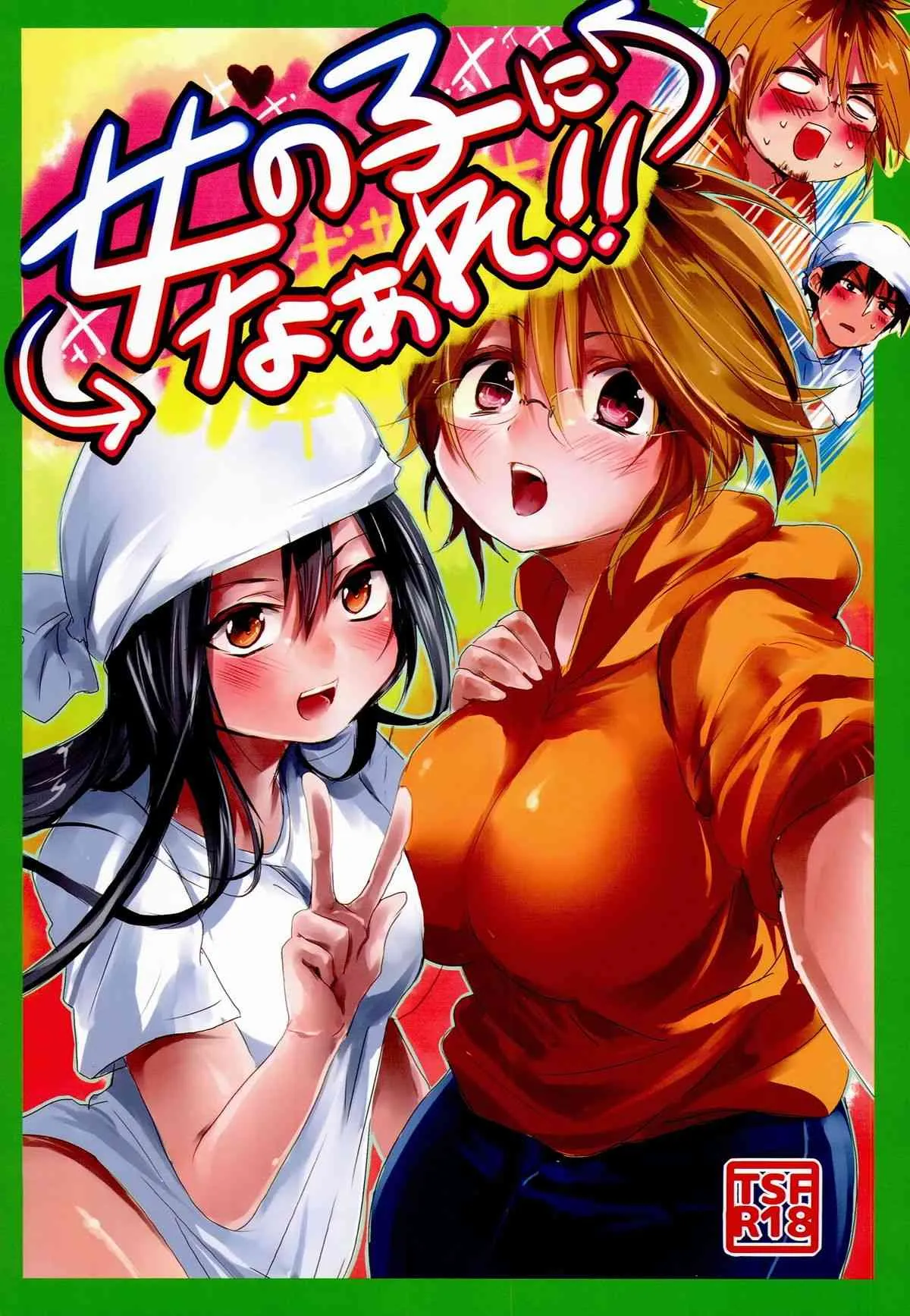 (ふたけっと10) [無計画主義 (ねとろもりこん)] 女の子になあれっ!!（オリジナル）