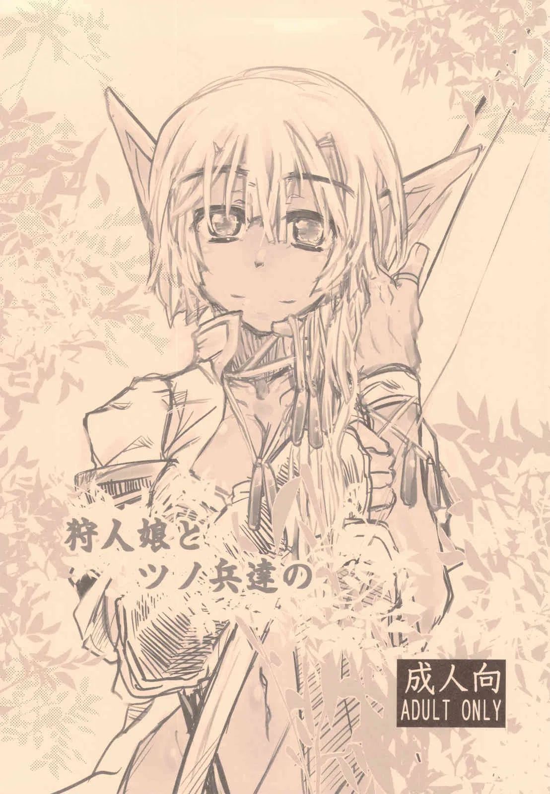 (C82) [昏い森の奥底で (ひでまツ)] 狩人娘とツノ兵達の (オリジナル)