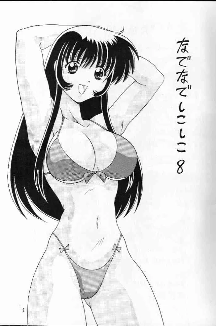 [めんたるスペシャリスト (わたなべよしまさ)] なでなでしこしこ8 (機動戦艦ナデシコ)_2