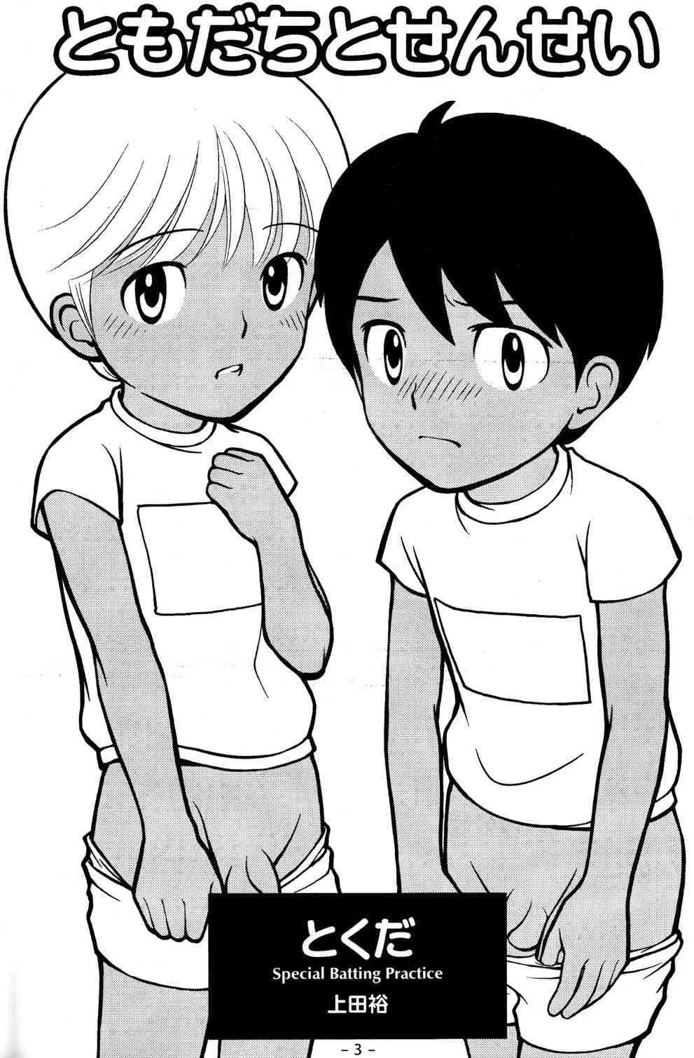 [とくだ (上田裕)] ともだちとせんせい_2