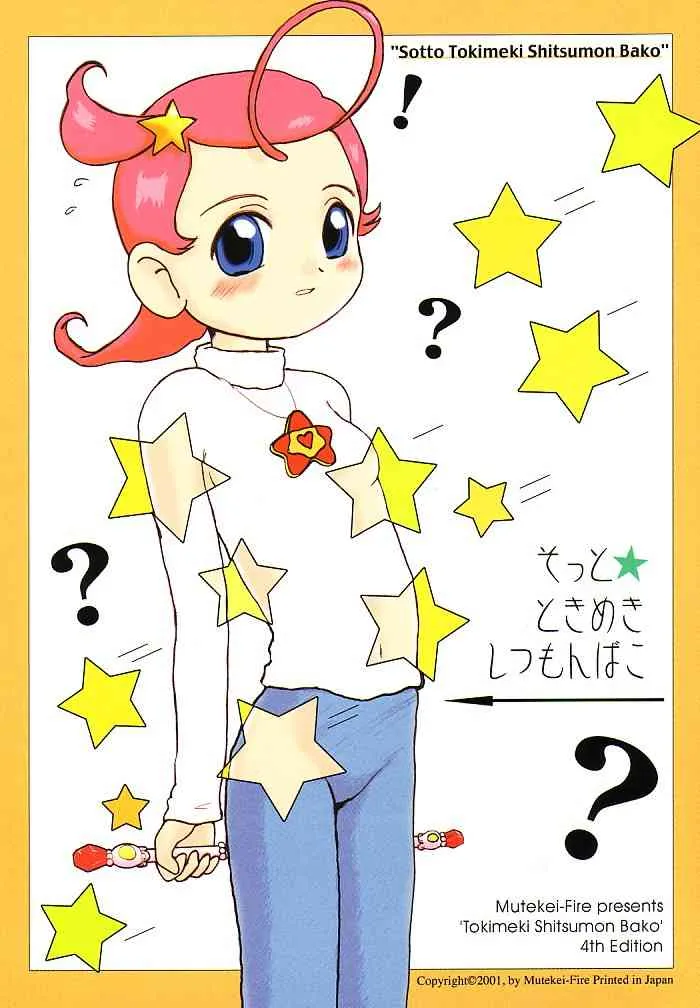 (C61) [むてけいファイヤー] そっとときめきしつもんばこ