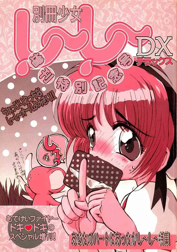[むてけいファイヤー] 別冊少女しーしーDX