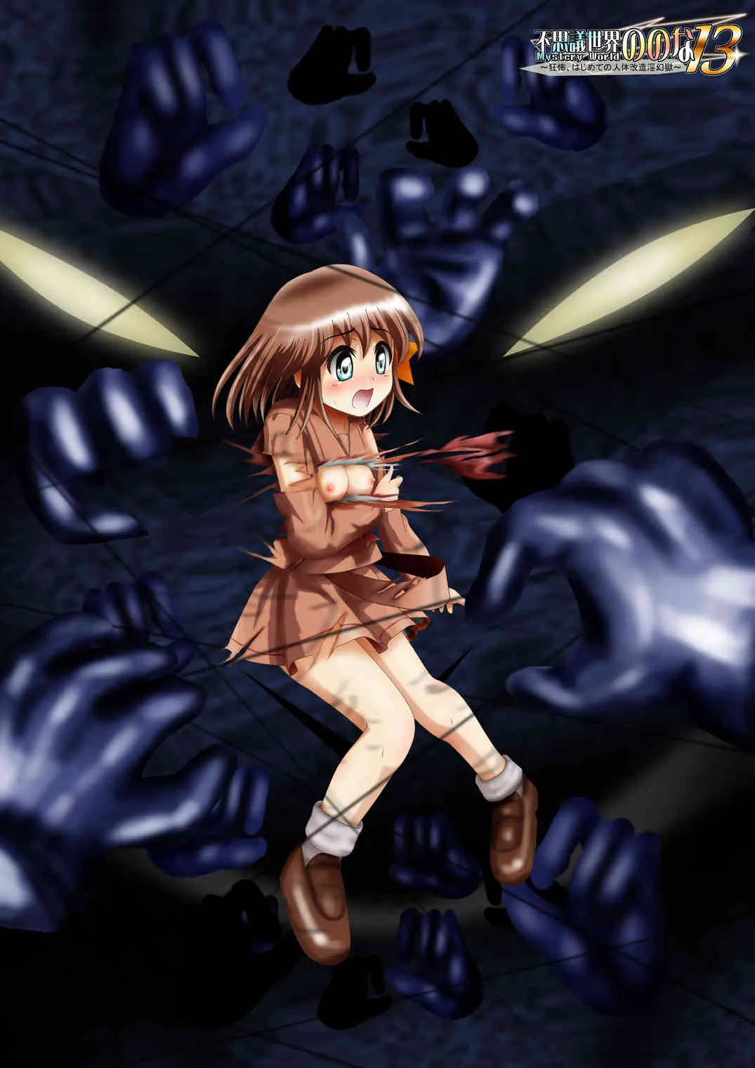 [でんで] 『不思議世界-Mystery World-ののな13』～狂怖、はじめての人体改造淫幻獄～_2