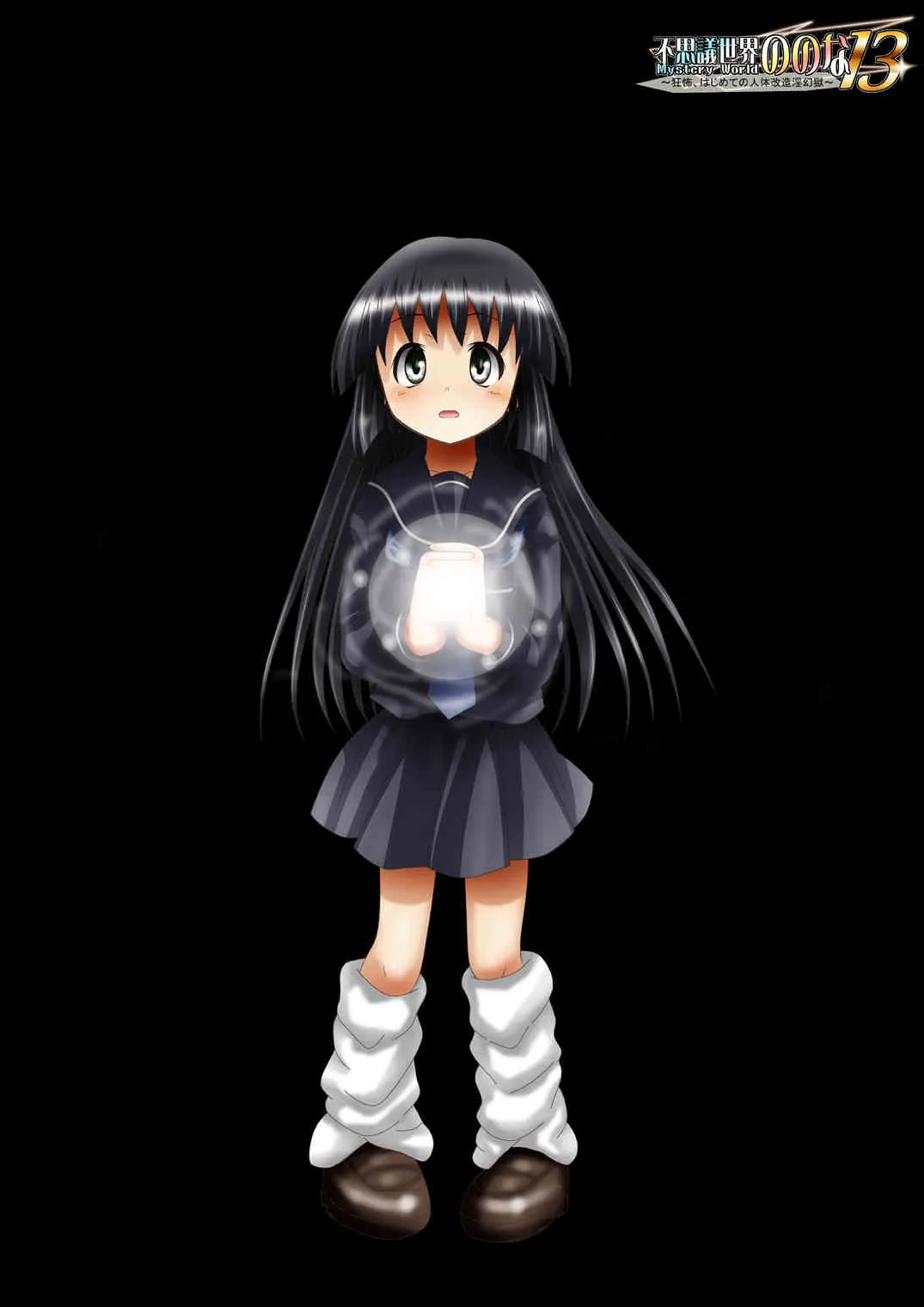 [でんで] 『不思議世界-Mystery World-ののな13』～狂怖、はじめての人体改造淫幻獄～_3