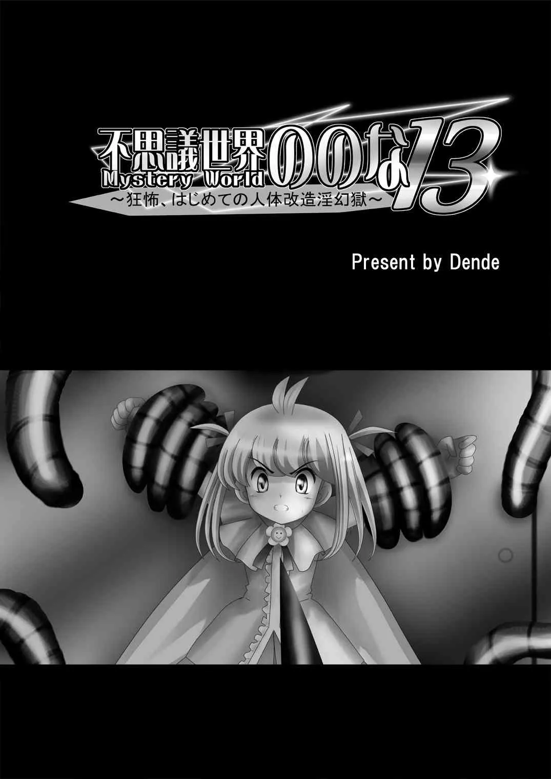 [でんで] 『不思議世界-Mystery World-ののな13』～狂怖、はじめての人体改造淫幻獄～_4
