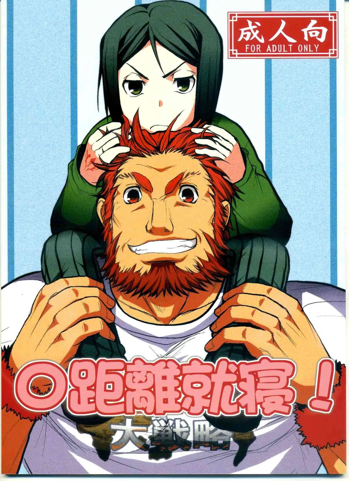 [ラテン系ヒゲ兄弟(ラテン系ヒゲ親父)] 0距離就寝! (Fate/Zero)