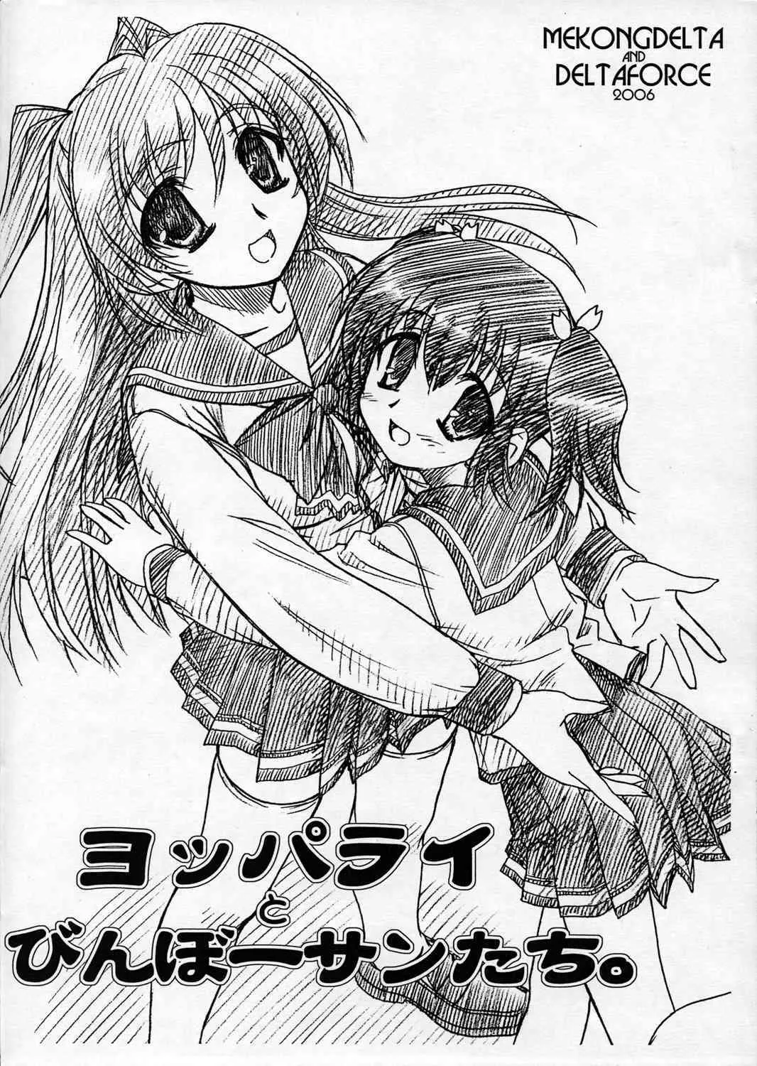 [Mekong Delta] Yopparai Tobinbo San Tachi (To Heart 2)