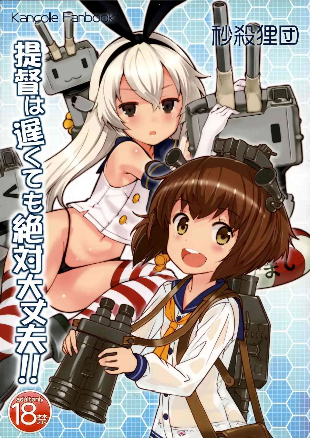 (C85) [秒殺狸団 (佐伯達也)] 提督は遅くても絶対大丈夫!! (艦隊これくしょん -艦これ-)