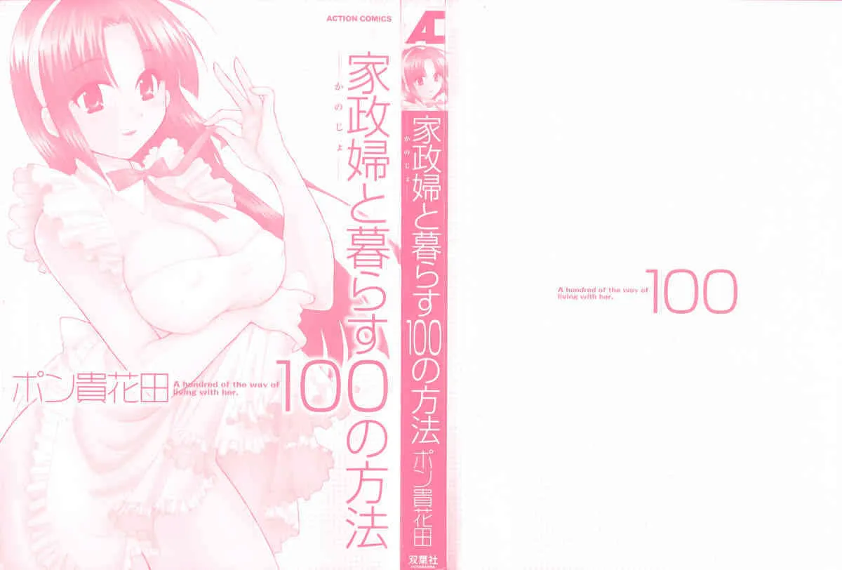 [ポン貴花田] 家政婦と暮らす100の方法_2