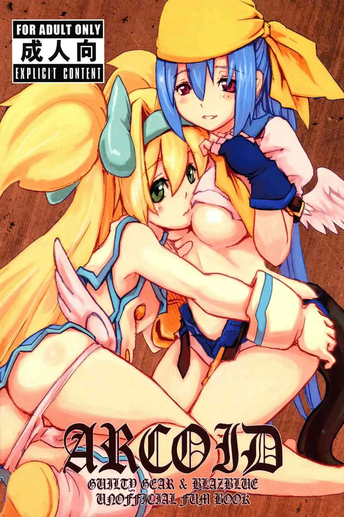 (C84) [虚飾症 (神埼爾榮華, notequal)] ARCOID (ブレイブルー, ギルティギア)