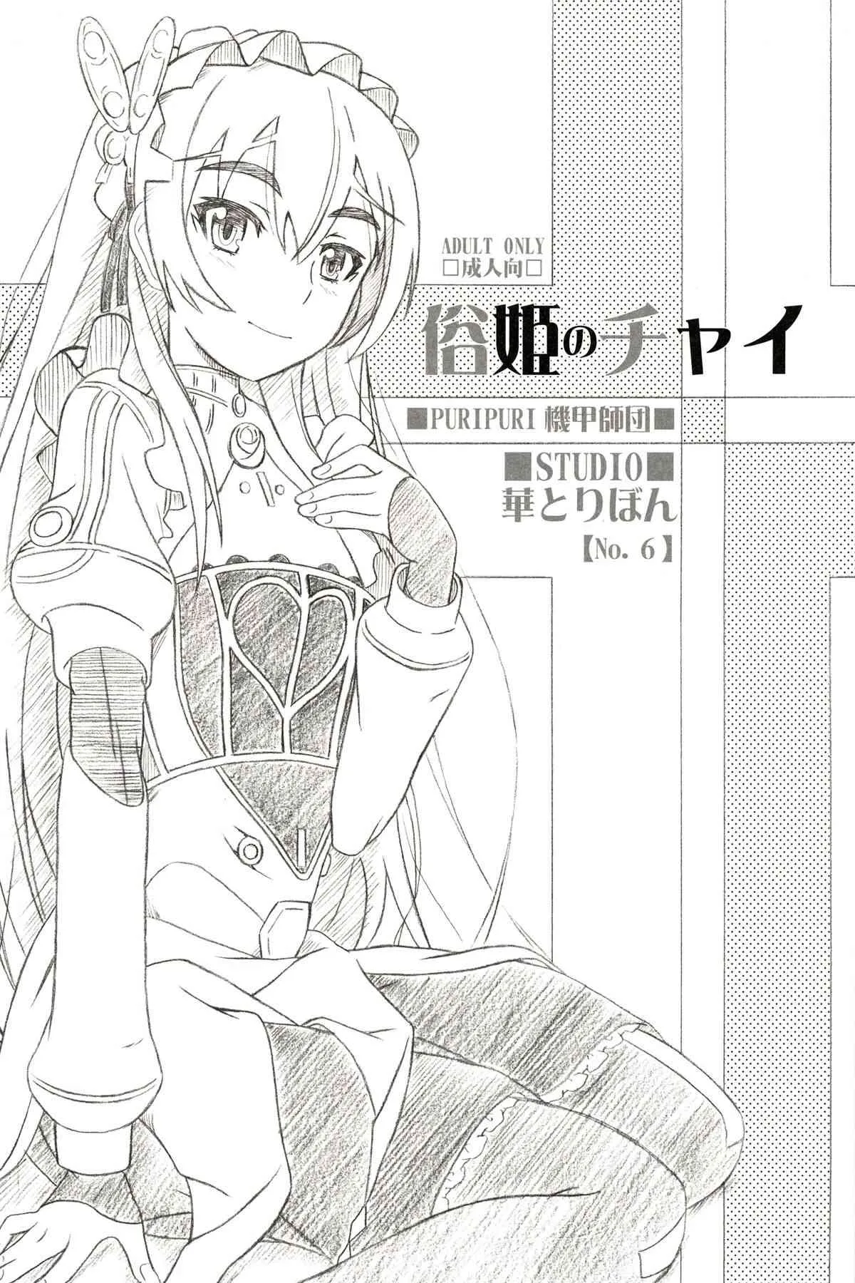 (ぷにケット29) [STUDIO華とりぼん (ぷりぷり機甲師団)] 俗姫のチャイ (棺姫のチャイカ) [2版 2014年06月10日]