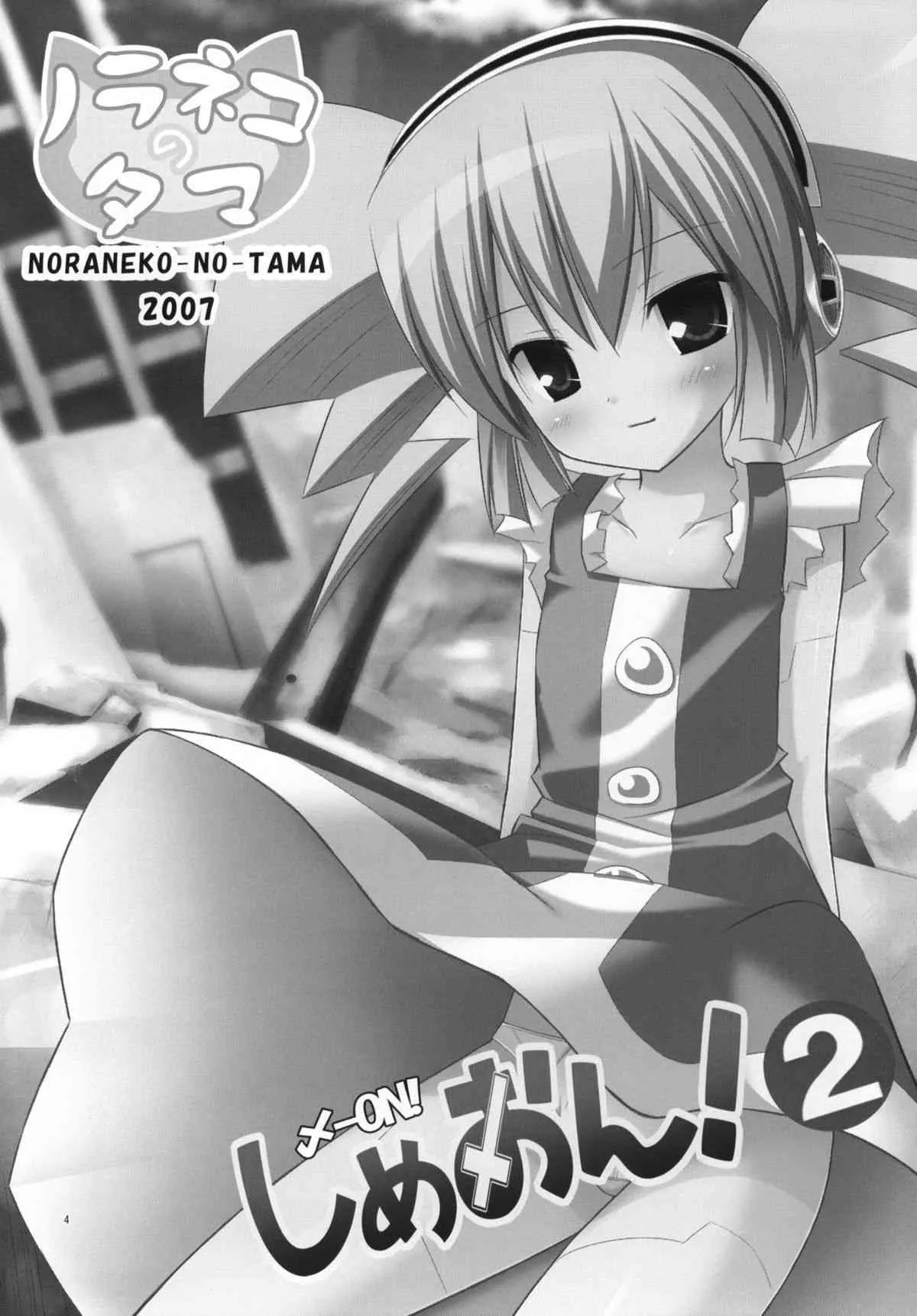 (C76) [ノラネコノタマ (雪野みなと)] しめおん! 2 (NEEDLESS)_3