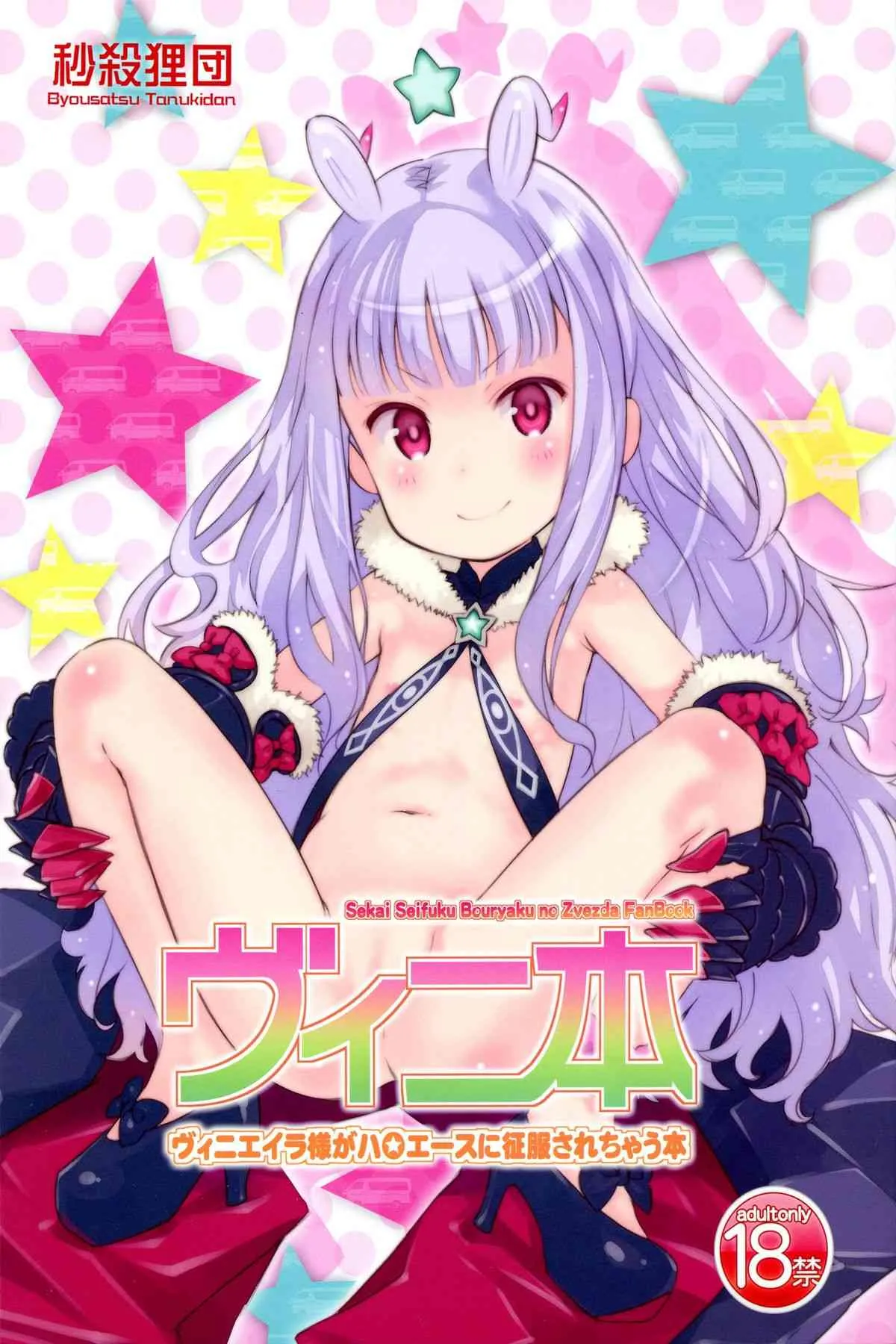 (ぷにケット29) [秒殺狸団 (佐伯達也, 優希輝)] ヴィニ本 (世界征服～謀略のズヴィズダー～)