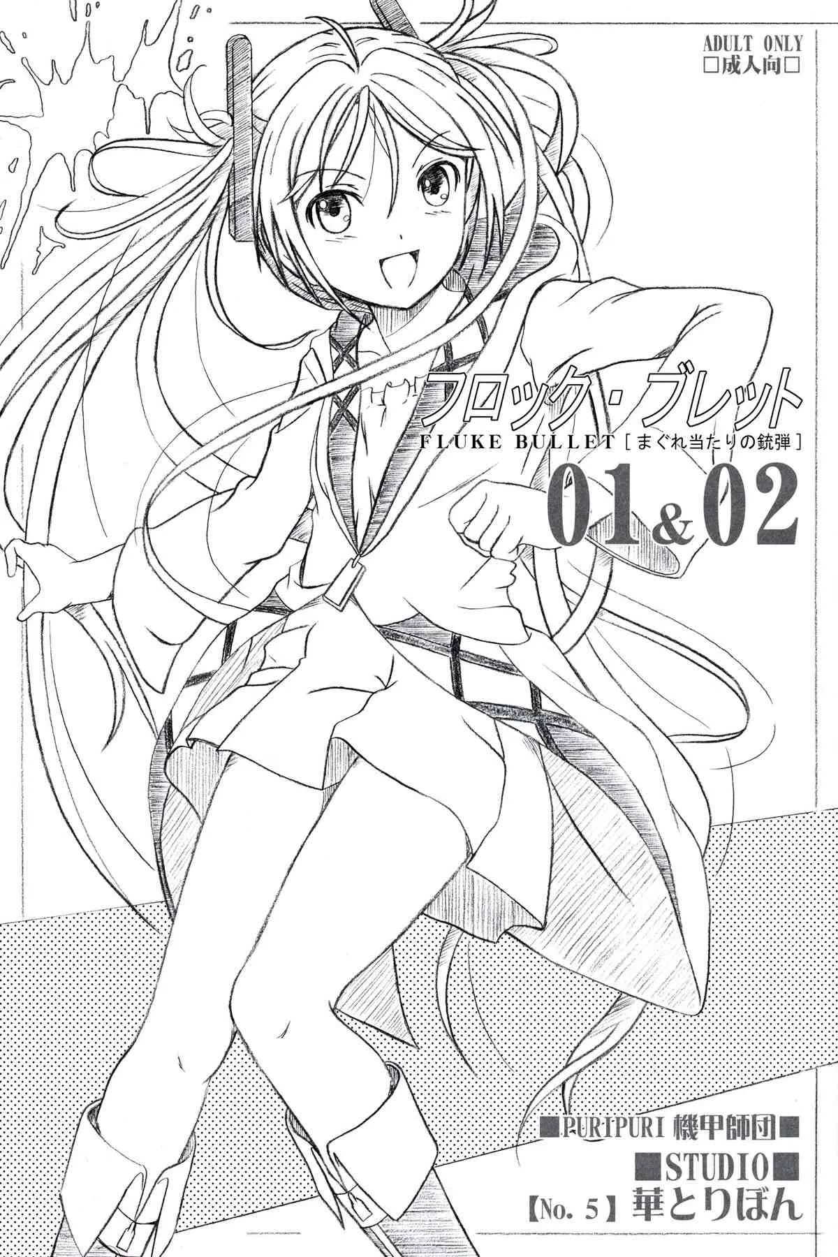 (ぷにケット29) [STUDIO華とりぼん (ぷりぷり機甲師団)] フロック・ブレット 01&02 (ブラック・ブレット) [2版 2014年06月10日]