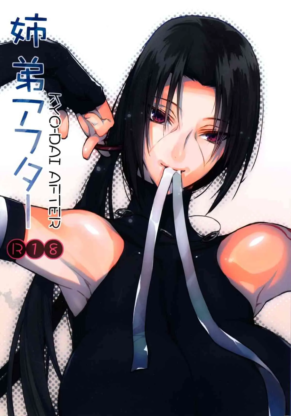 (SUPER COMIC CITY 22) [あるこん (メイヤ)] 姉弟アフター (NARUTO -ナルト-)