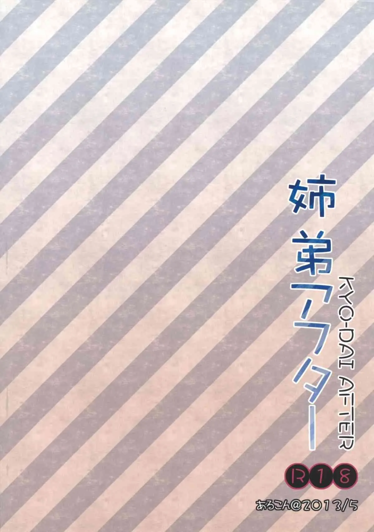 (SUPER COMIC CITY 22) [あるこん (メイヤ)] 姉弟アフター (NARUTO -ナルト-)_2