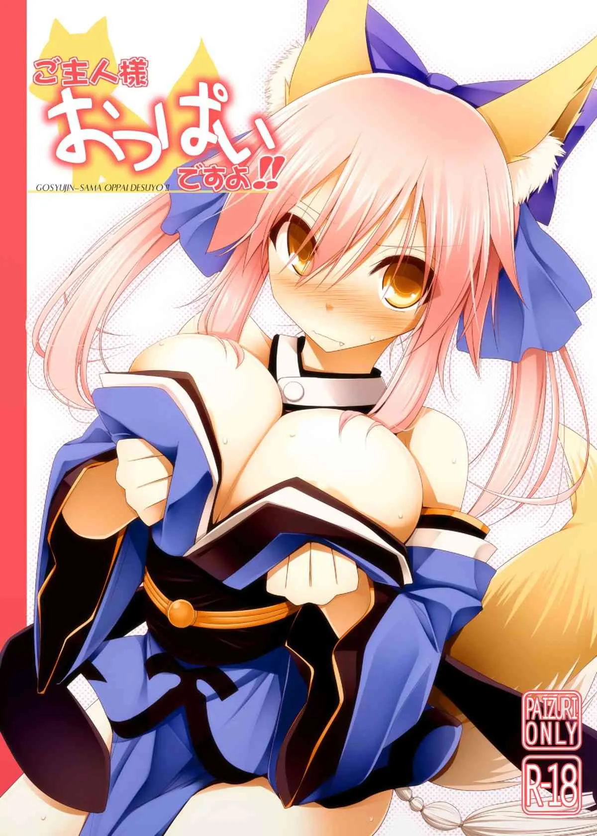 (C84) [くぢらろじっく, といぼっくす (くぢらん, くりから)] ご主人様おっぱいですよ!! (Fate／EXTRA)