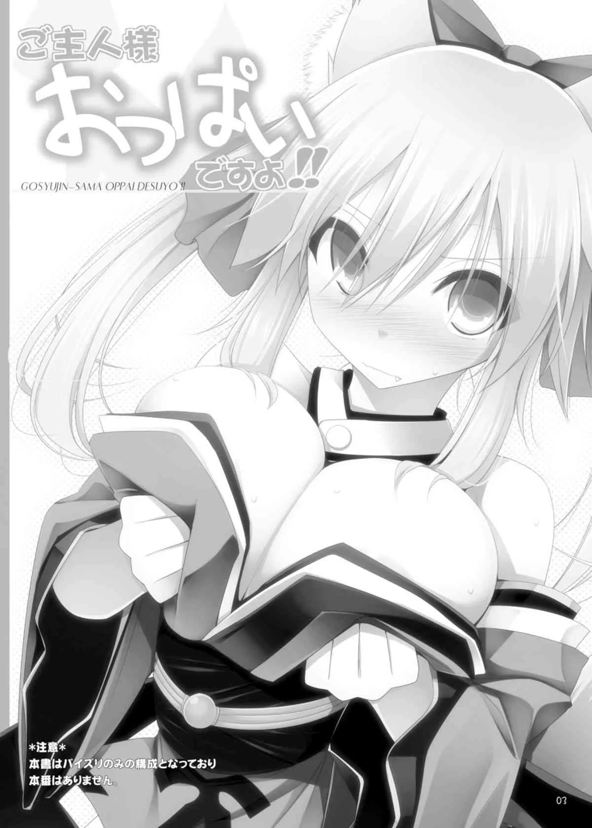 (C84) [くぢらろじっく, といぼっくす (くぢらん, くりから)] ご主人様おっぱいですよ!! (Fate／EXTRA)_3