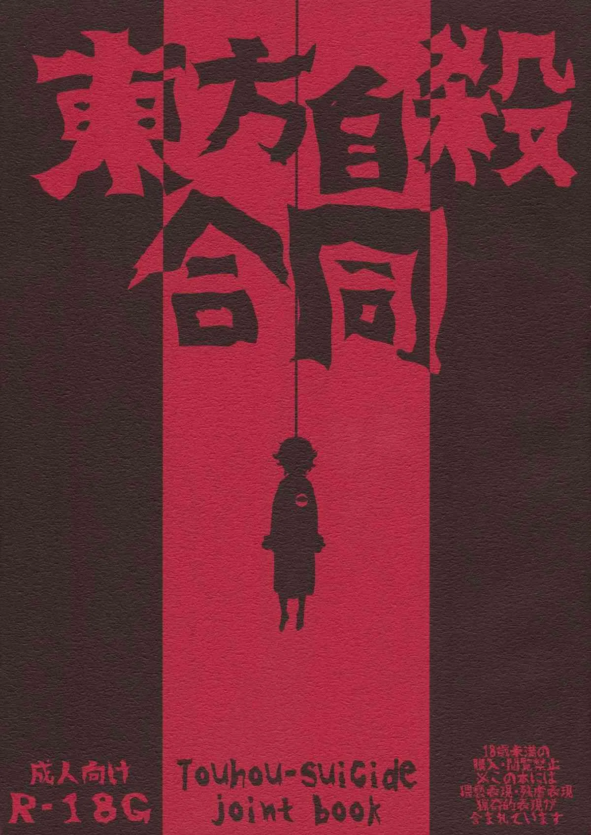 (C85) [はかのしたにいる (よろず)] 東方自殺合同 (東方Project)