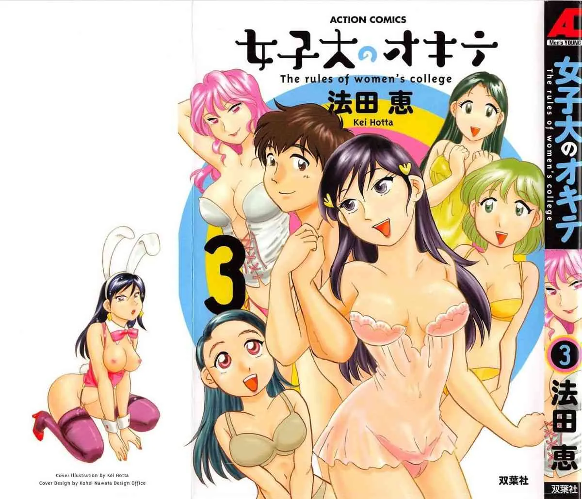 [法田恵] 女子大のオキテ vol.3