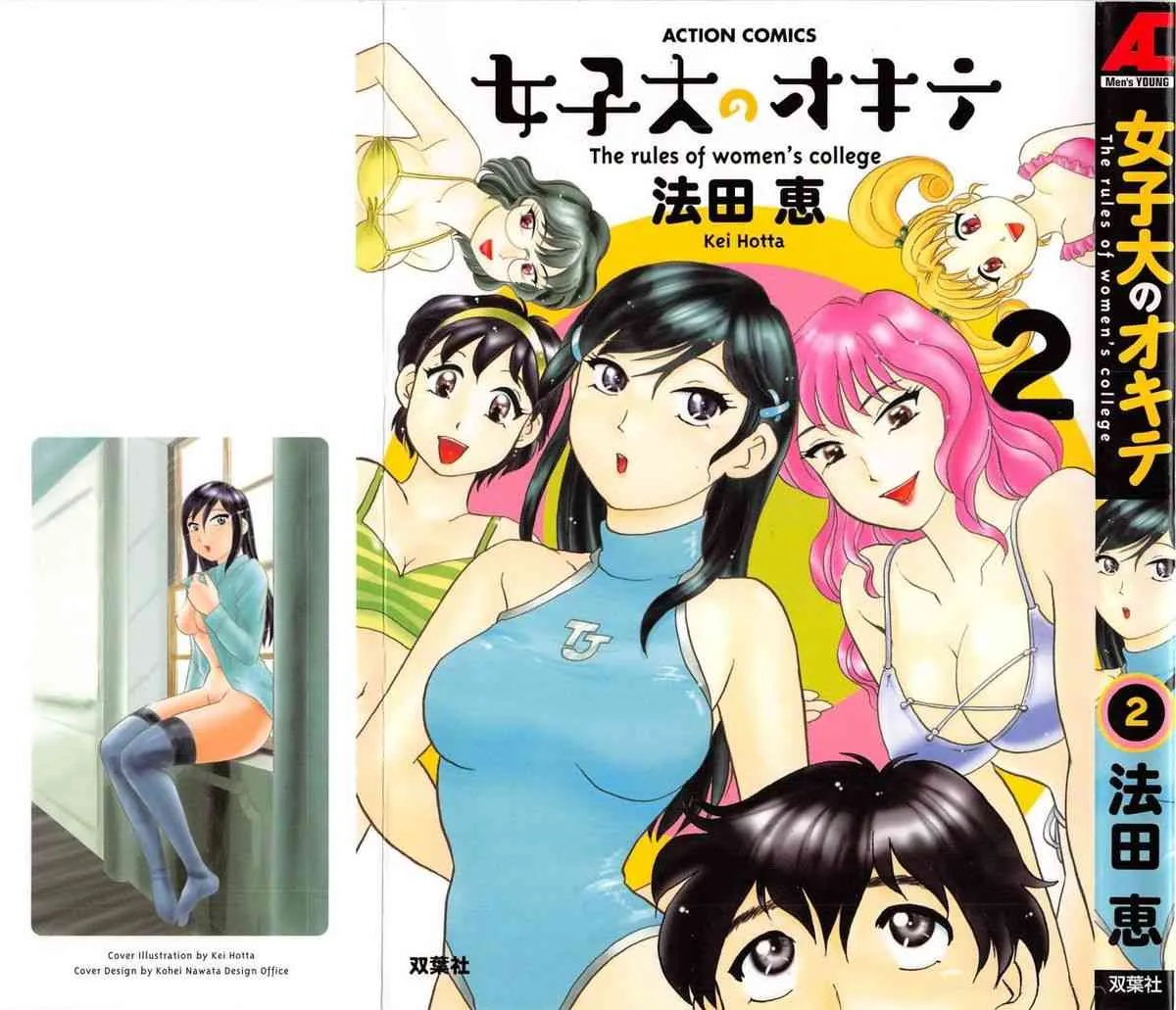 [法田恵] 女子大のオキテ vol.2