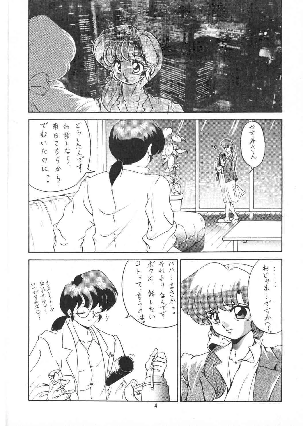 [スタジオバイブレーション (藤田きよみ)] あんびばれんす16 (らんま1/2)_4