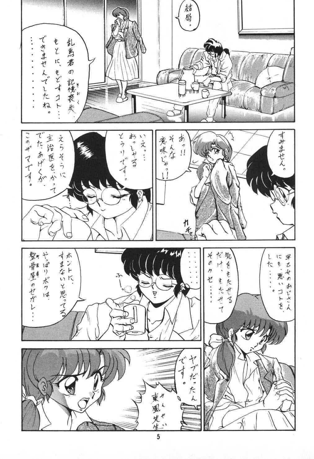 [スタジオバイブレーション (藤田きよみ)] あんびばれんす16 (らんま1/2)_5