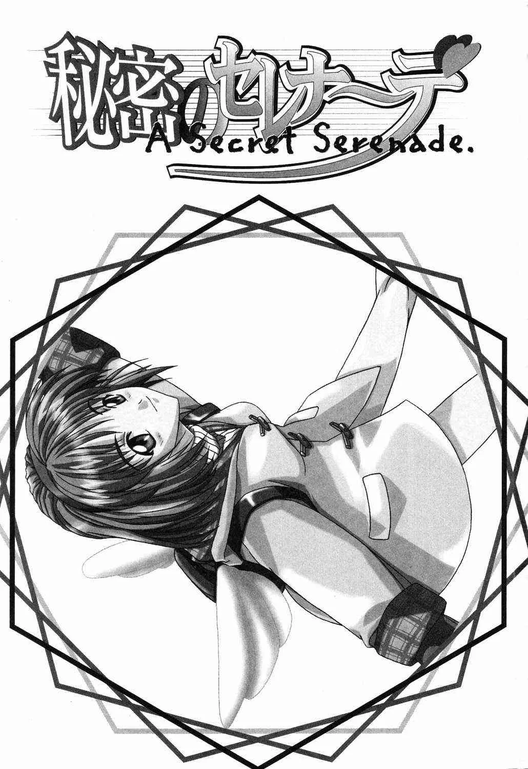 [アンソロジー] 秘密のセレナーデ3_3