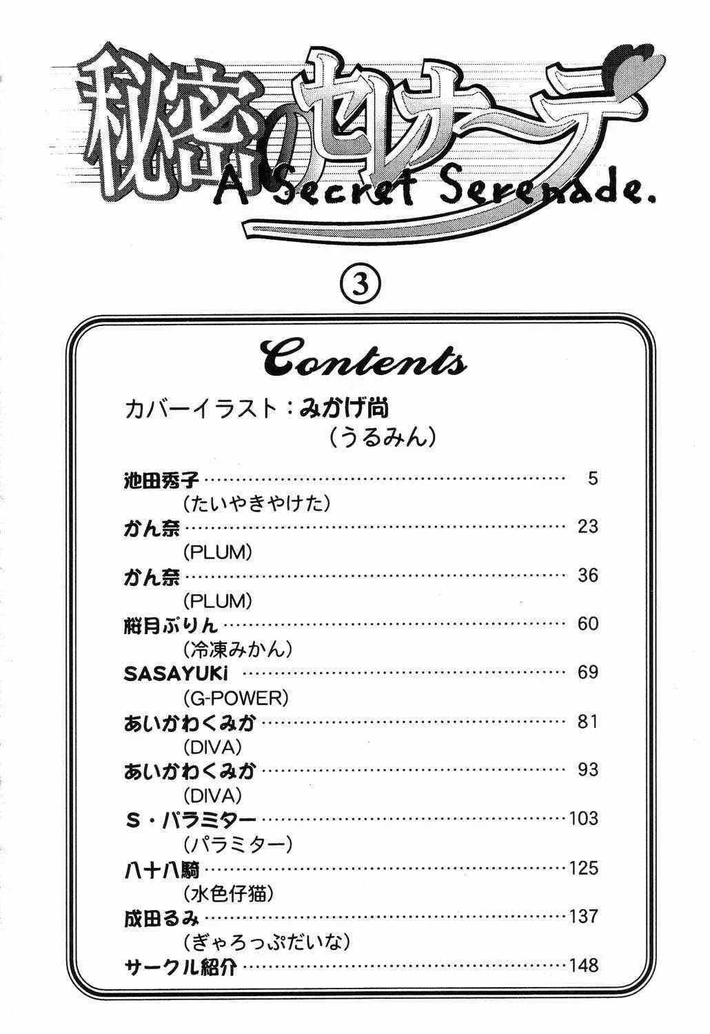 [アンソロジー] 秘密のセレナーデ3_4