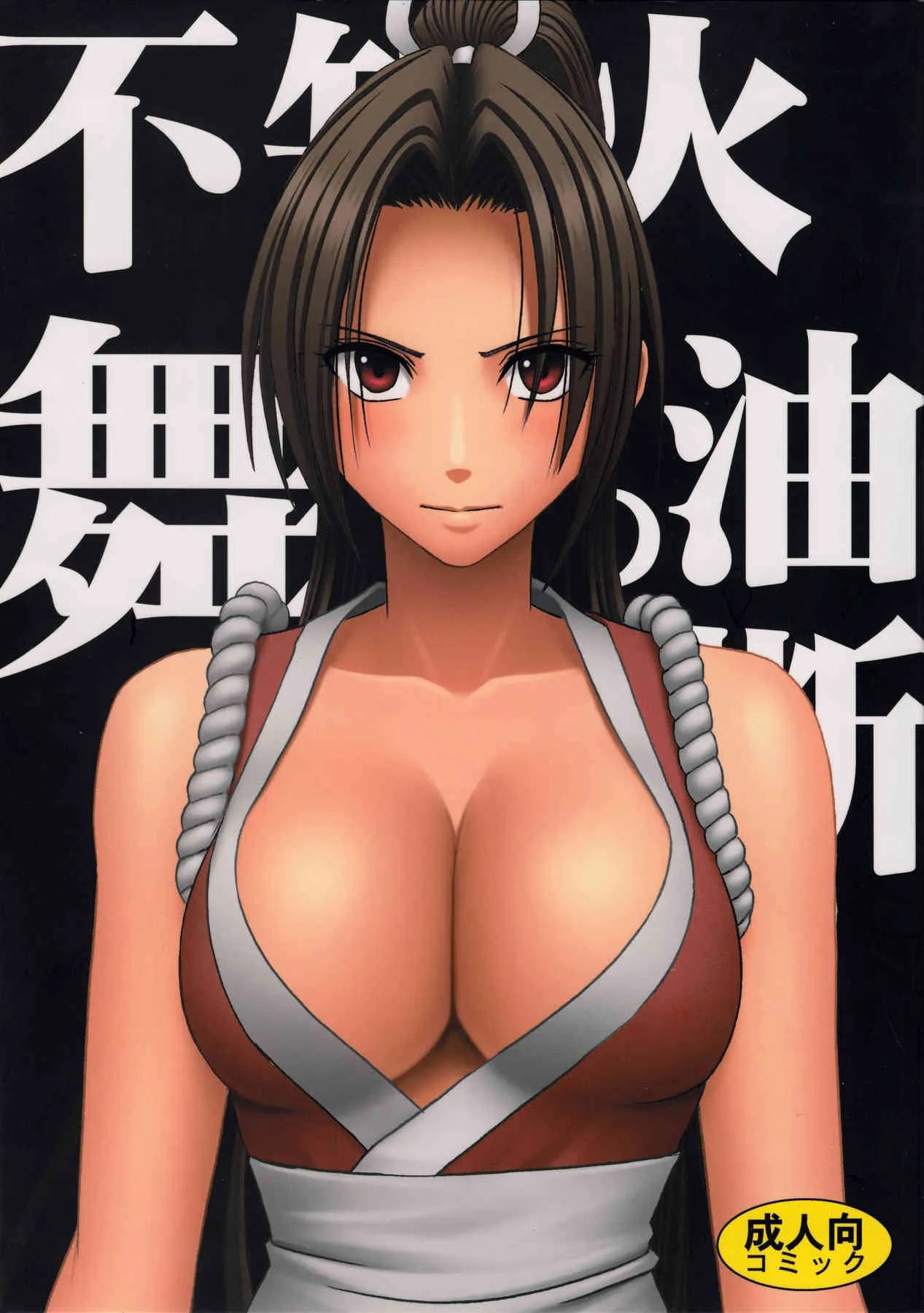 (C76) [クリムゾン (カーマイン)] 不知火舞の油断 (ザ・キング・オブ・ファイターズ)